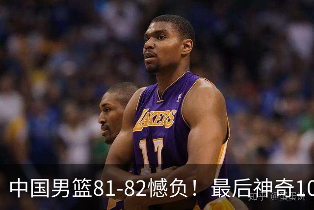 中国男篮81-82憾负！最后神奇10秒钟，郭士强给年轻后卫交学费