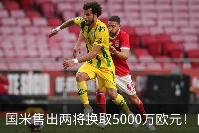 国米售出两将换取5000万欧元！目标意甲第一边翼卫+利物浦攻击手