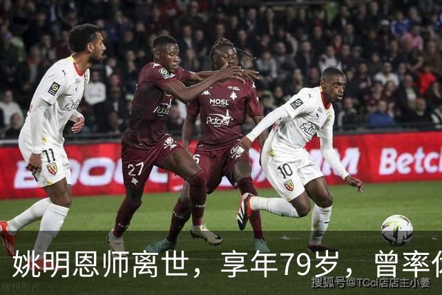 姚明恩师离世，享年79岁，曾率休斯顿火箭打出22连胜