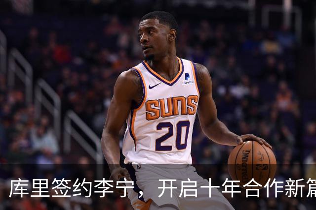 库里签约李宁，开启十年合作新篇章