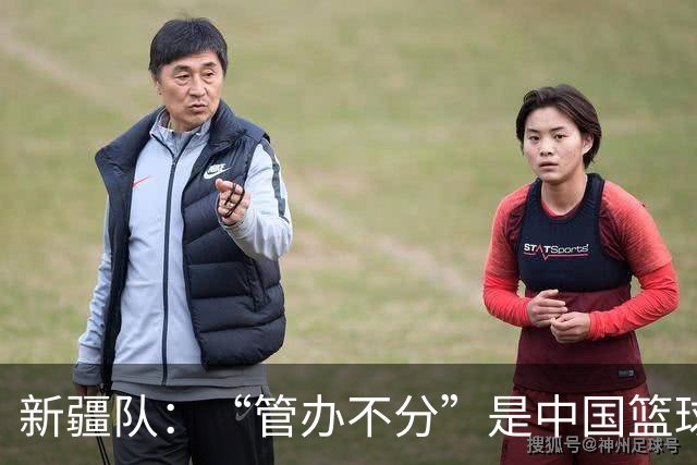 新疆队：“管办不分”是中国篮球各种乱象根源