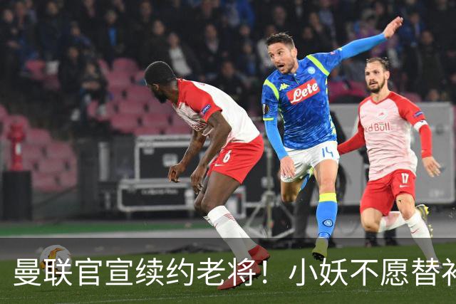曼联官宣续约老将！小妖不愿替补预计夏窗转会离队，奥纳纳季前赛回归