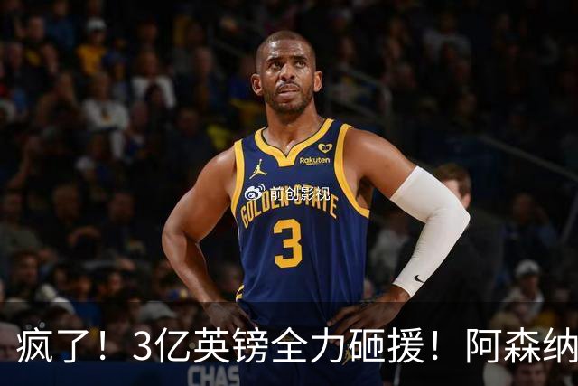 疯了！3亿英镑全力砸援！阿森纳豪购能否圆梦欧冠突破？