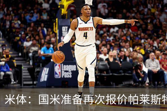 米体：国米准备再次报价帕莱斯特拉，亚特兰大对该交易持开放态度