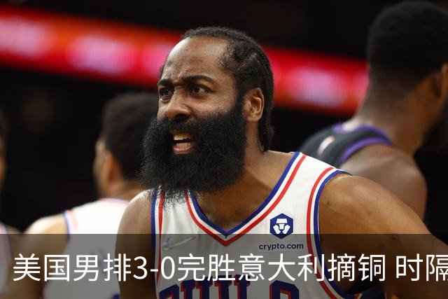 美国男排3-0完胜意大利摘铜 时隔8年重返奥运三甲