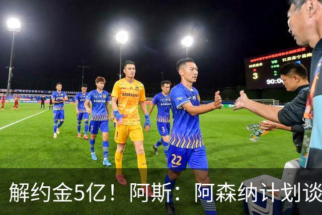 解约金5亿！阿斯：阿森纳计划谈判小蜘蛛，枪手估计转会费近1.5亿