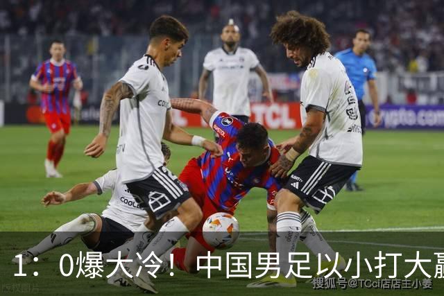 1：0爆大冷！中国男足以小打大赢了，等了7年，短短15天双杀沙特