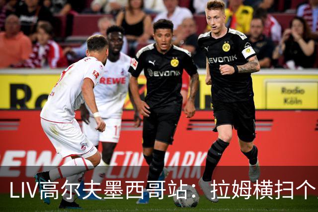 LIV高尔夫墨西哥站：拉姆横扫个人与团体冠军