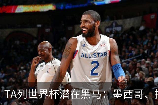 TA列世界杯潜在黑马：墨西哥、挪威、塞内加尔、日本、厄瓜多尔