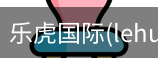 乐虎国际
